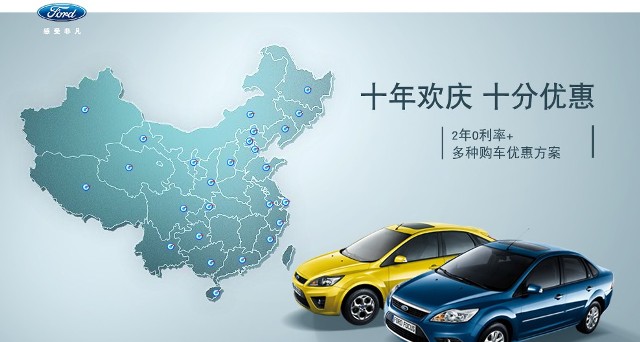 十年歡慶，十年優(yōu)惠”購買福特?？怂?，享受：2年0利率+多種購車優(yōu)惠方案！