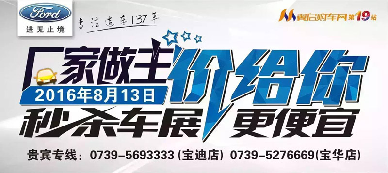 8月13日長安福特廠家直降特賣會來邵陽了！