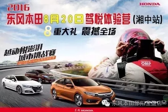 買車找經(jīng)理？OUT了！來200萬東風(fēng)本田體驗營！【邵陽站】