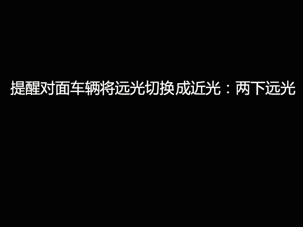 文明用車 - 大燈連閃3下你知道什么意思嗎？