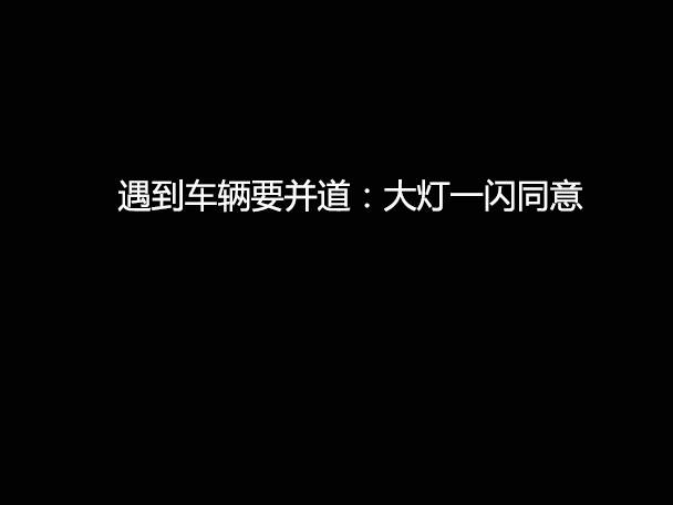 文明用車 - 大燈連閃3下你知道什么意思嗎？