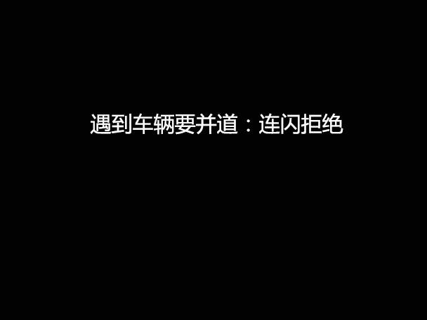 文明用車 - 大燈連閃3下你知道什么意思嗎？