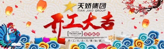 天嬌集團(tuán)開工大吉！讓我們擼起袖子加油干！