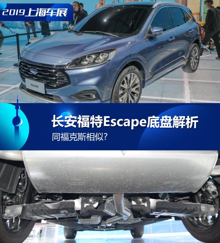 同?？怂瓜嗨? 長安福特Escape底盤解析