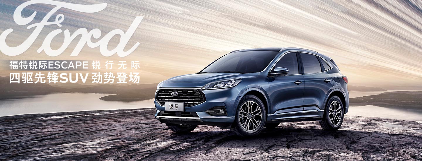 邵陽長(zhǎng)安福特銳際ESCAPE - 四驅(qū)先鋒SUV，勁勢(shì)登場(chǎng)