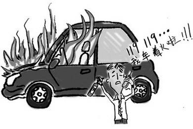 酷夏來臨，關(guān)注汽車自燃!