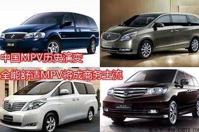 中國MPV歷史演變，全能舒適MPV將成商務(wù)主流