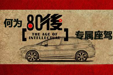 什么樣的車才能稱得上是80后的專屬座駕？