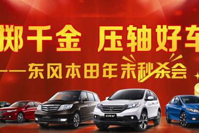 銷量連創(chuàng)歷史新高，東風(fēng)Honda全車系年底沖刺