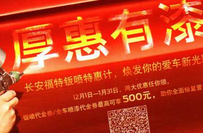 厚惠有漆 - 長(zhǎng)安福特鈑噴特惠季，煥發(fā)你的愛(ài)車新光彩！