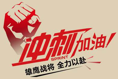 決戰(zhàn)12月！越努力，越幸運！