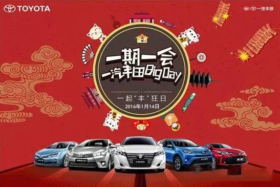 購車迎新年——天嬌一汽豐田新年大促銷秒殺團(tuán)購會(huì)！