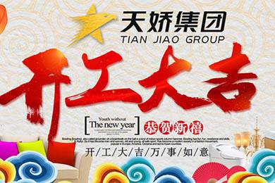 天嬌集團開工大吉！讓我們擼起袖子加油干！
