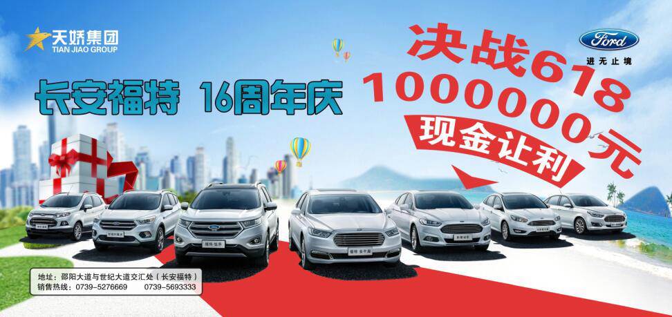 讓利百萬，決戰(zhàn)618---長安福特16周年慶限時(shí)搶購會(huì)門票火爆預(yù)售中......