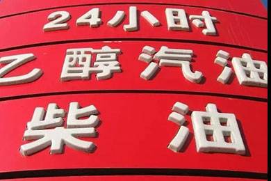 乙醇汽油2020年全覆蓋？有什么優(yōu)缺點(diǎn)？看這篇文章就夠了！