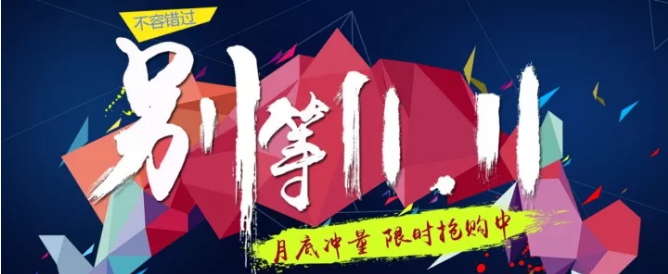 還等雙11 ？您來 就是雙11！