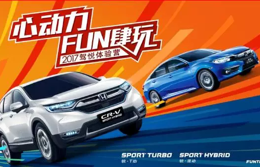 如約而來，開心而歸！東風(fēng)Honda駕悅體驗(yàn)營(yíng)第三站圓滿收官！