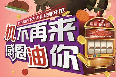【感恩節(jié)】卡羅拉俱樂部專屬福利來了，最高1000元機油劵限時搶！