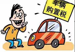 2018年元旦后，購置稅發(fā)生重大改變！