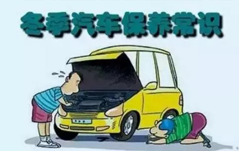 冬天汽車怎么保養(yǎng)？注意這七項(xiàng)，能讓你的車多開5年