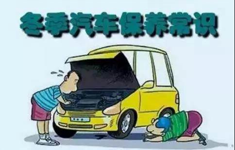 冬天汽車怎么保養(yǎng)？注意這七項(xiàng)，能讓你的車多開5年