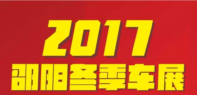 【12.08-12.11邵陽冬季車展倒計時4天】車技表演SHOW，坐穩(wěn)了，老司機帶你燃擎上路！