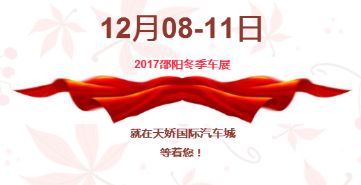 12.08-12.11邵陽冬季車展倒計時1天】這個冬天不只是一點點的冷！！此時，還不買車，冬天怎么給自己一個交代？