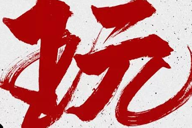 玩，我是認(rèn)真的！