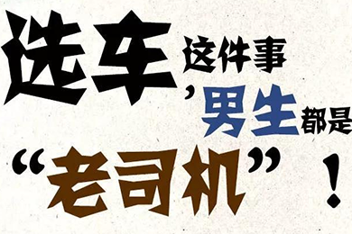 選車這件事，男生都是“老司機(jī)”！