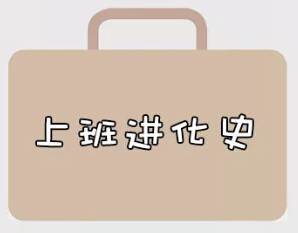 再戰(zhàn)2018，我們的上班進(jìn)化史