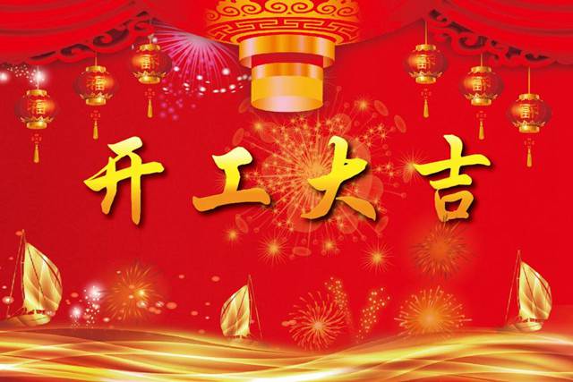 開工大吉！2018 新的開始，加油！