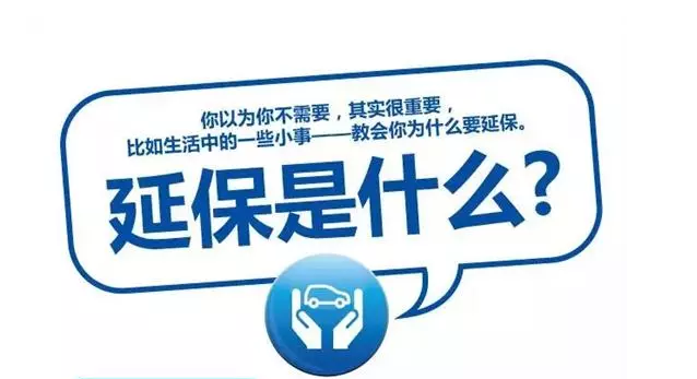 延保原來有這么多好處，你清楚嗎?
