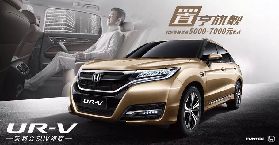 置享新生活，UR-V給你不一樣的旗艦體驗