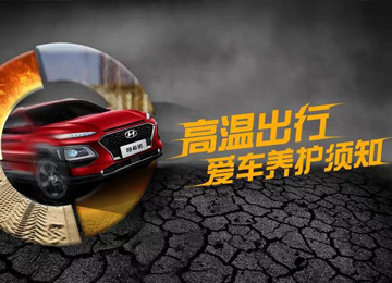 高溫出行，愛車養(yǎng)護須知