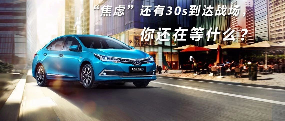 “焦慮”還有30s到達(dá)戰(zhàn)場，你還在等什么？