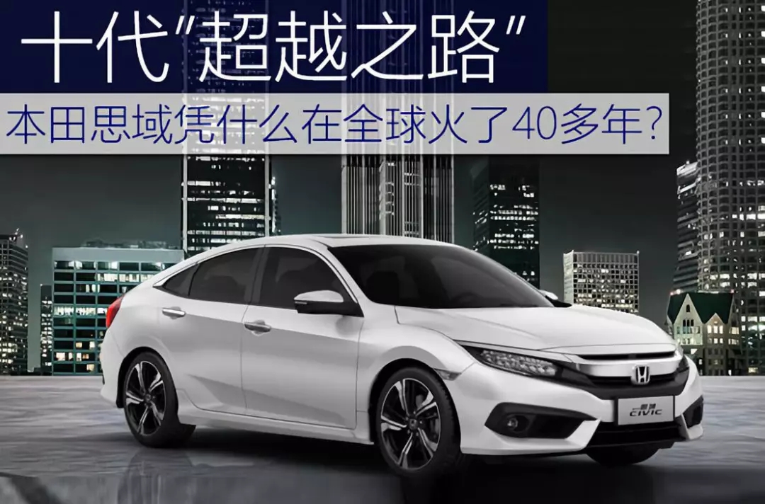 十代超越之路 | 本田思域憑什么在全球火了40多年？