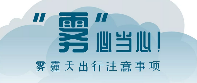 “霧”必當心！霧霾天出行注意事項