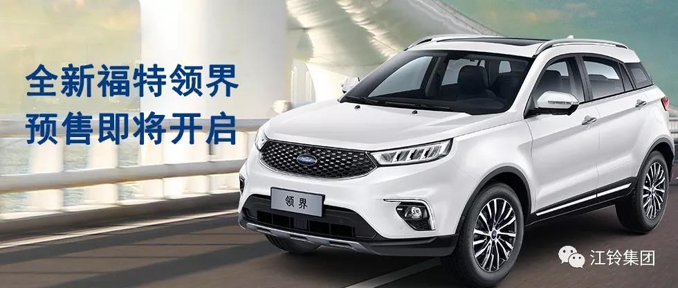 11.98萬—16.98萬！全新福特領(lǐng)界預售即將開啟