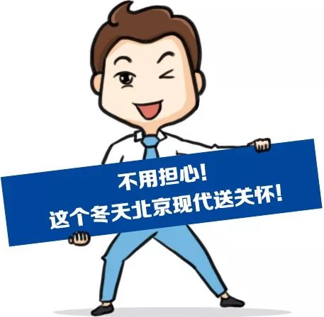 這個冬季，北京現(xiàn)代款款車型送關(guān)懷！