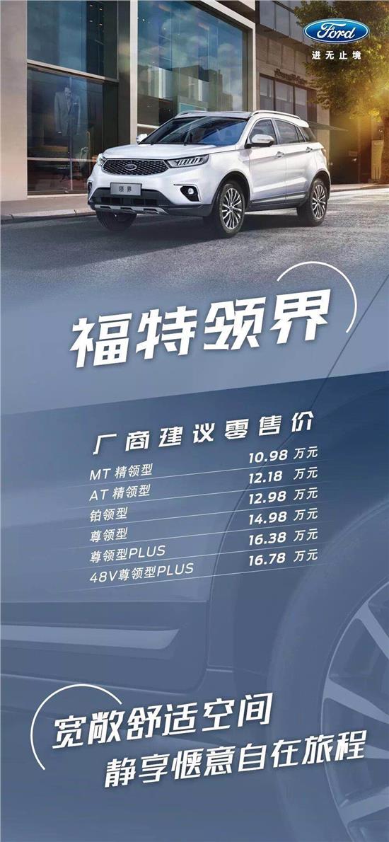 10.98萬元起，福特領(lǐng)界震撼上市