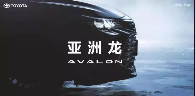 【重磅】AVALON亞洲龍預售價正式公布！