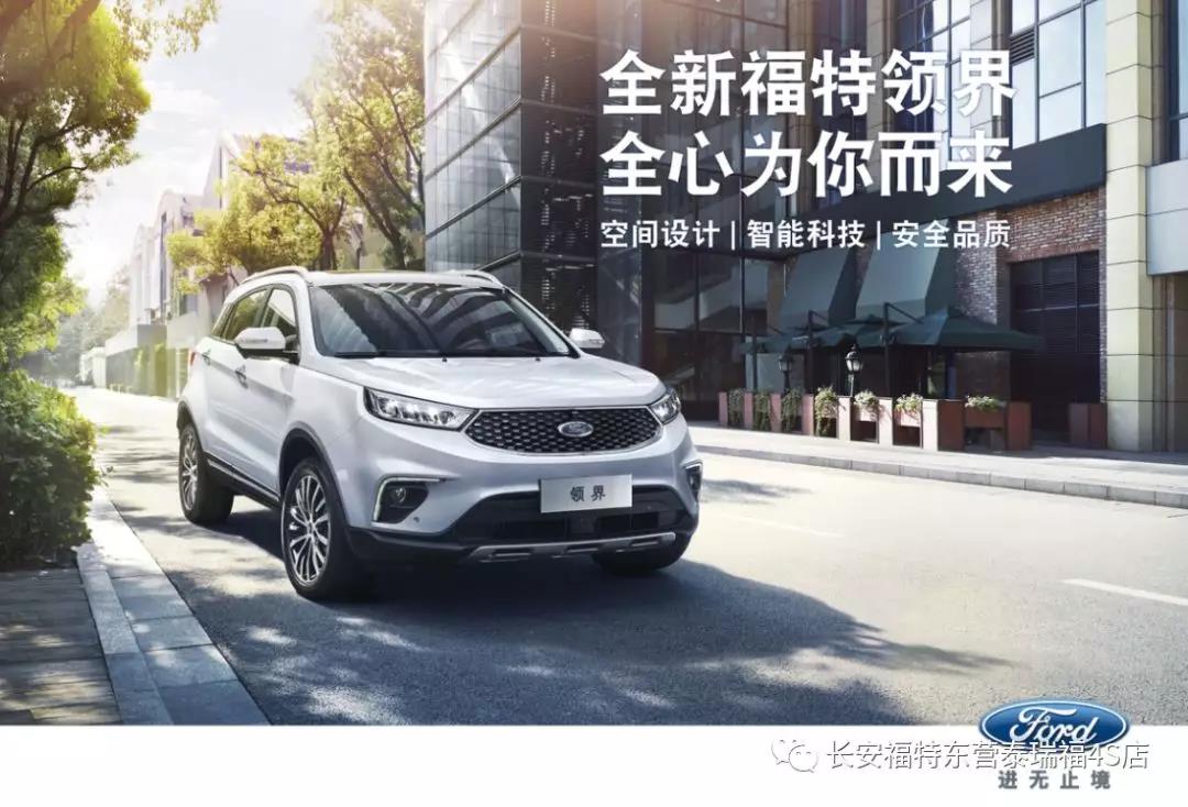 寬適空間、領(lǐng)先智能、無憂安全 10.98萬元起 福特領(lǐng)界矚目上市