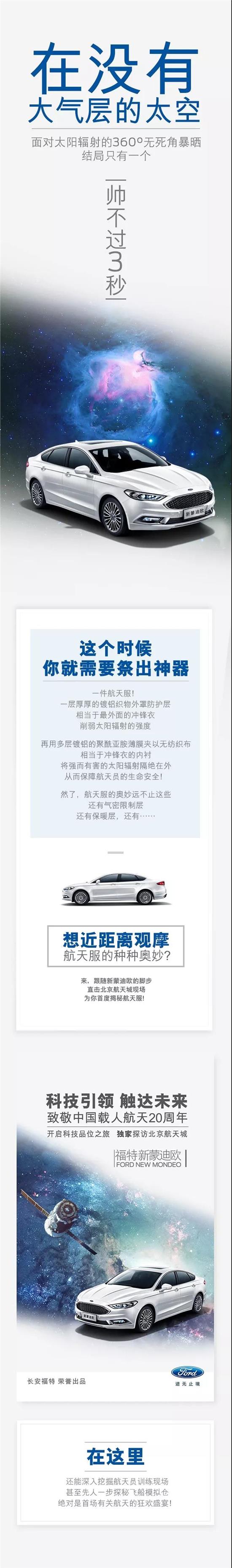 與福特新蒙迪歐一同，即刻開啟“星際旅行”