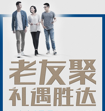 老友聚·禮遇勝達(dá)|在一瞬間，有一百萬種福利！