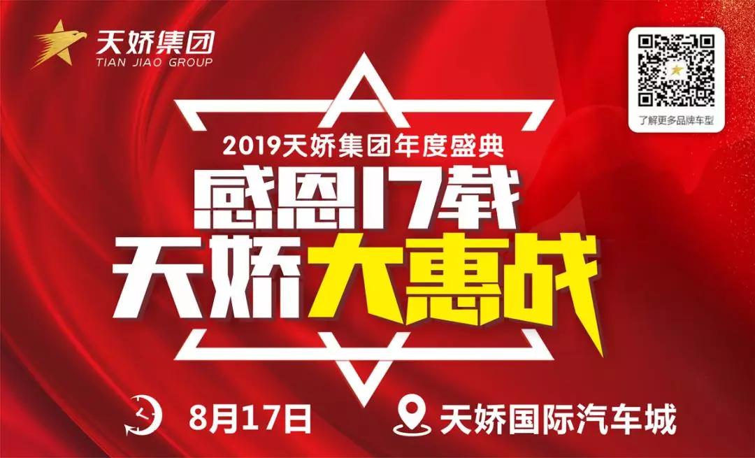 【感恩17載 天嬌大惠戰(zhàn)】還在購車邊緣觀望？來看看我們準備的新福利！