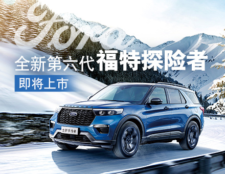 長(zhǎng)安福特新聞稿：主銷(xiāo)區(qū)間35-40萬(wàn)！全新第六代福特探險(xiǎn)者上市在即