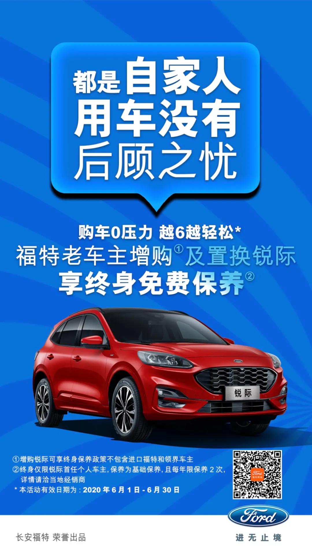 豪橫！6月福特老車主增購或置換銳際享終身免費保養(yǎng)！