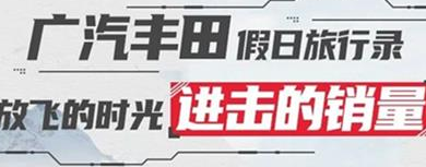 丨廣汽豐田天嬌寶慶店丨廣汽豐田 9月進擊的銷量！