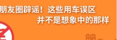 養(yǎng)護(hù)e學(xué)堂：朋友圈辟謠！這些用車誤區(qū)