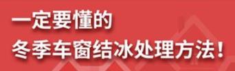 丨廣汽豐田天嬌寶慶店丨養(yǎng)護(hù)e學(xué)堂：冬季車窗結(jié)冰處理方法！